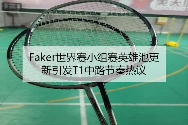 Faker世界赛小组赛英雄池更新引发T1中路节奏热议 - AYXSPORTS