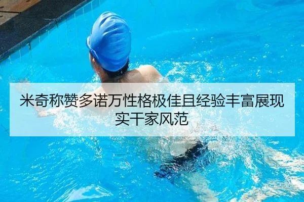 米奇称赞多诺万性格极佳且经验丰富展现实干家风范 | AYXSPORTS