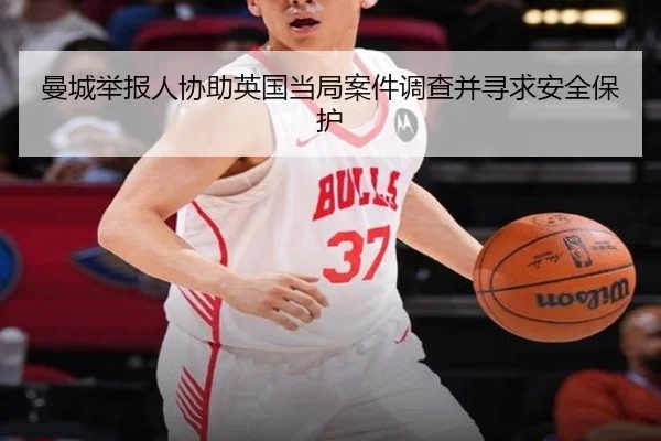 曼城举报人协助英国当局案件调查并寻求安全保护 | AYXSPORTS